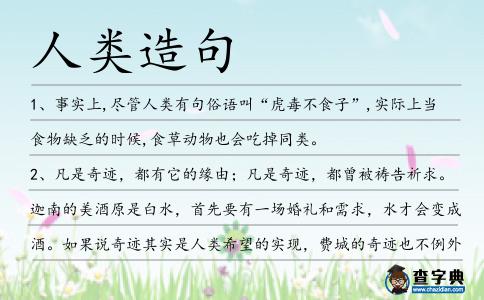 人類造句