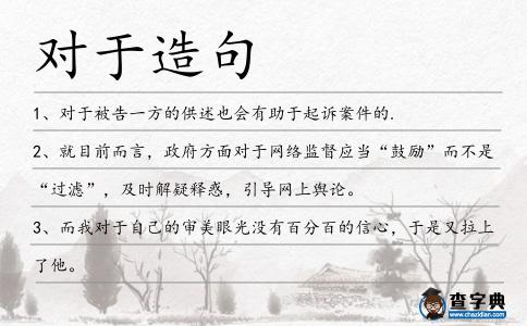 對于造句