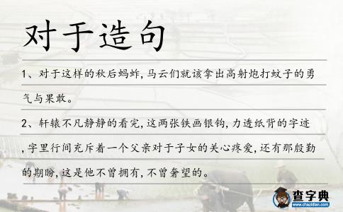 對于造句