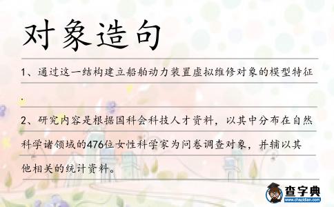 對象造句