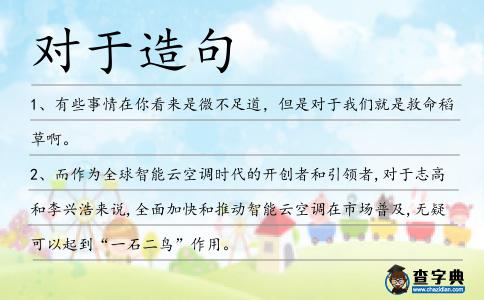 對于造句