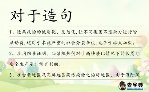 對于造句