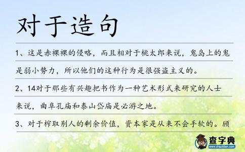 對于造句