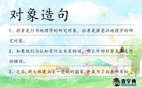 對象造句