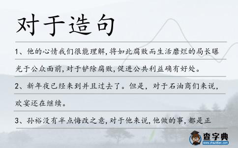 對于造句