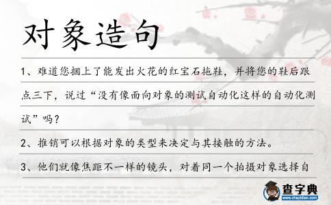 對象造句