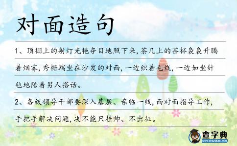 對(duì)面造句