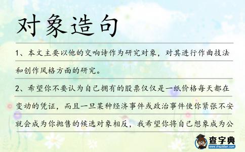 對象造句