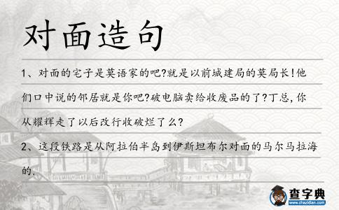 對面造句