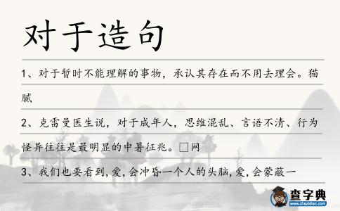 對于造句