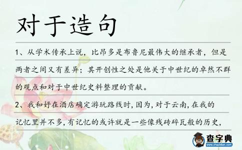 對于造句