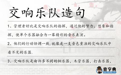 交響樂隊造句