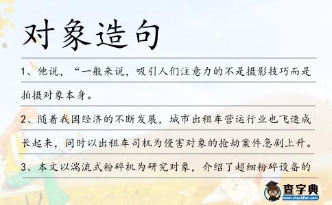 對象造句