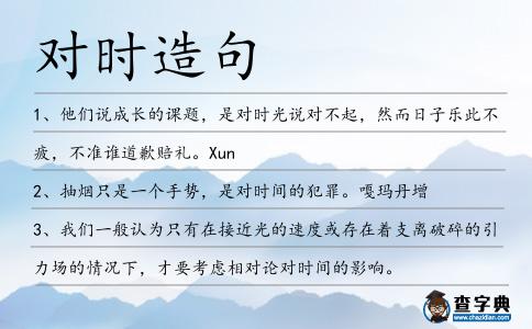 對(duì)時(shí)造句