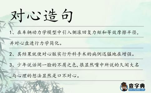 對(duì)心造句