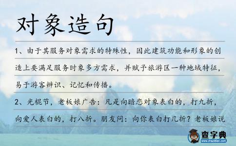 對象造句