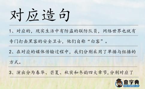 對應造句