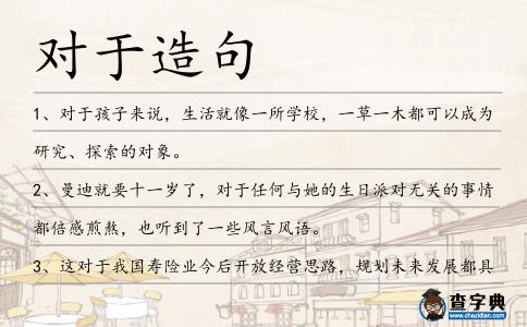 對于造句