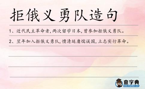 拒俄義勇隊造句