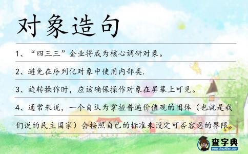 對象造句