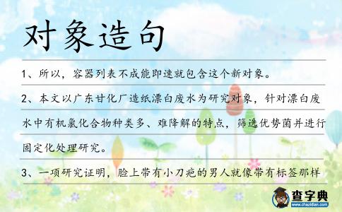 對象造句