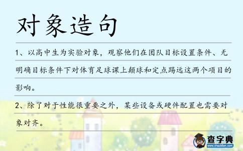 對象造句