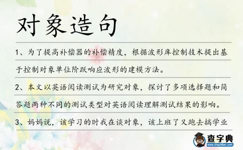 對象造句