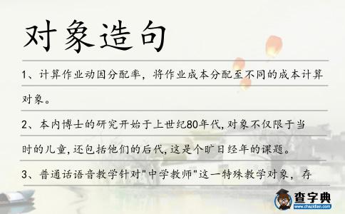 對(duì)象造句