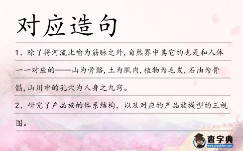 對(duì)應(yīng)造句