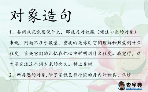 對(duì)象造句