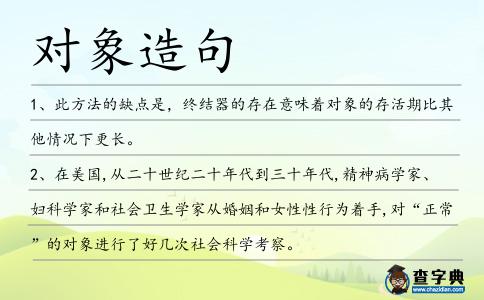 對象造句