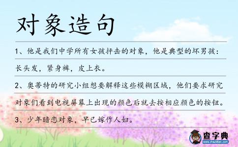 對(duì)象造句
