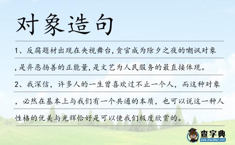 對象造句