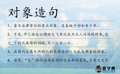 對(duì)象造句