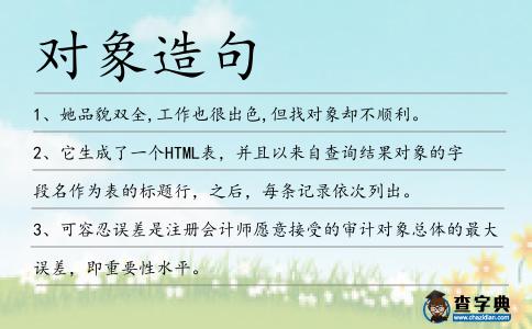 對象造句