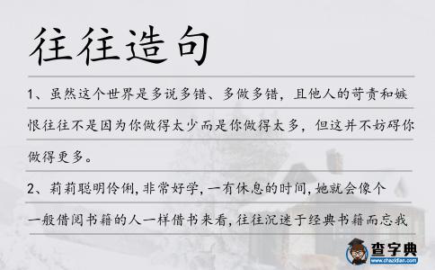 往往造句