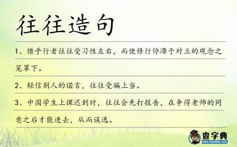 往往造句