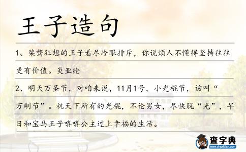 王子造句