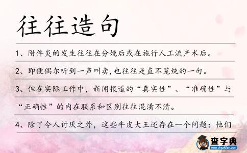 往往造句