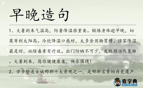 早晚造句