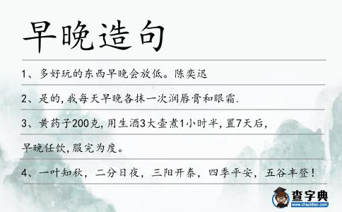 早晚造句