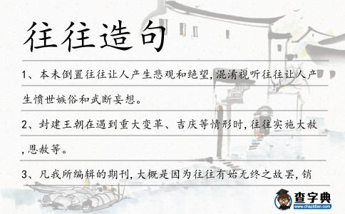 往往造句