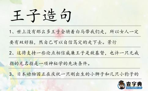 王子造句