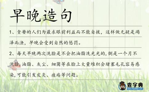 早晚造句