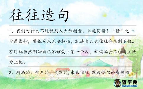 往往造句