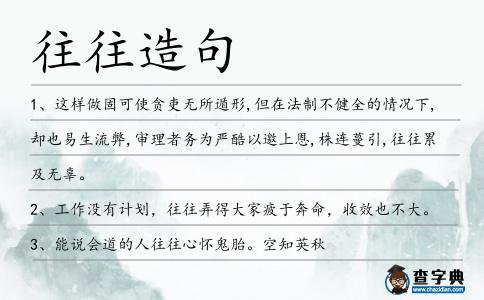 往往造句