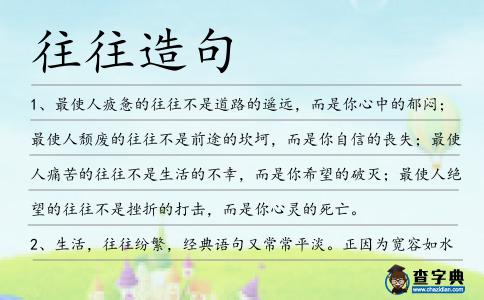 往往造句