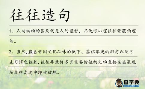 往往造句