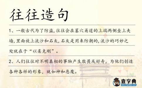 往往造句