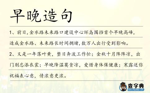 早晚造句